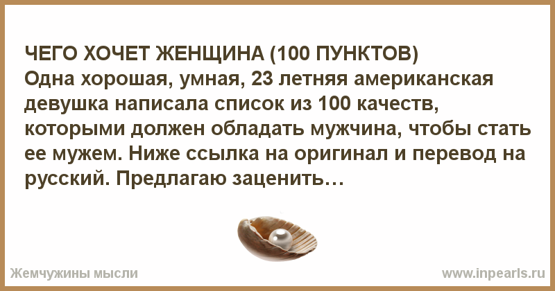 100 девушки качеств – ЧЕГО ХОЧЕТ ЖЕНЩИНА (100 ПУНКТОВ) Одна хорошая, умная, 23 летняя американская девушка написала список из 100 качеств, которыми должен обладать мужчина…