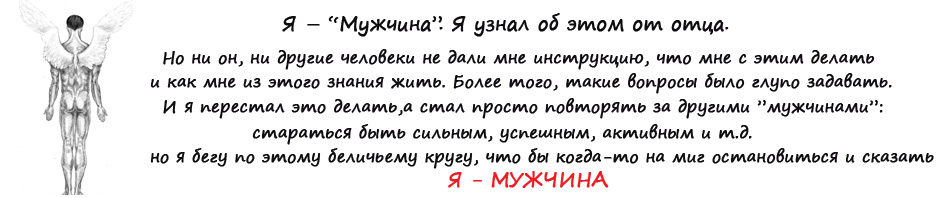 Для настоящих мужчин сайт – МУЖСКОЙ КУРС — тренинги для мужчин — Мы, Сергей Шишков и Павел Зыгмантович, в 2005 году создали первый российский тренинг для мужчин «Мужской курс». Мужская психология, мужской путь, суть мужчины, жизнь мужчины — вот темы сайта и тренинга.