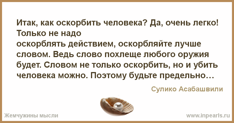 Как умными словами можно оскорбить человека – Итак, как оскорбить человека? Да, очень легко! Только не надо оскорблять действием, оскорбляйте лучше словом. Ведь слово похлеще любого оружия будет. …