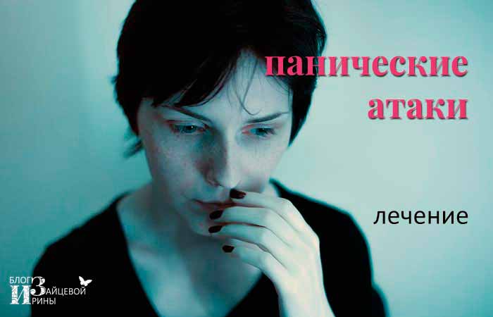 Лечение панических атак народными средствами – Паническая атака — лечение в домашних условиях: как справиться и бороться самтостоятельно?