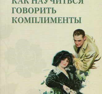 Как научиться говорить комплименты – Как научиться говорить комплименты. Тамберг Ю. Г. Читать онлайн