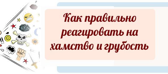 Как ответить красиво на оскорбление – Как отвечать на оскорбления красиво и грамотно — видео. Научиться отвечать на оскорбления и хамство