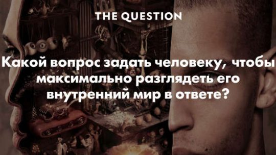 Какой вопрос задать – Какой вопрос задать человеку, чтобы максимально разглядеть его внутренний мир в ответе?