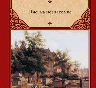 Письма незнакомке – Читать онлайн электронную книгу Письма незнакомке — Андре Моруа. Письма незнакомке бесплатно и без регистрации!