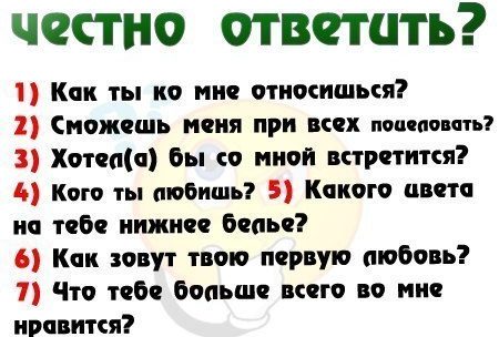 Пошлые вопросы девушке для игры правда или действие – Игра правда или действие. Напишите вопросы интересные и действия. Только не банальные. Пошлые можно. Игра на 2 человека.