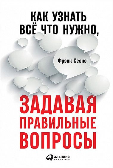 Задавай вопросы – Задавайте вопросы, желательно действенные. Как общаться с пользой и получать от этого удовольствие