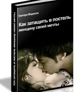 Как девушку затащить в постель на первом свидании – Как затащить в постель девушку своей мечты.. Содержание — Переспать на первом свидании – Техника № 1: Столкновение реальностей