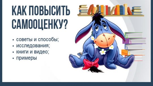 Как улучшить самооценку и уверенность в себе – Как повысить самооценку и уверенность в себе — 7 мощных способов повышения самооценки и обретения гармонии в бизнесе и личной жизни