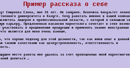 Короткий рассказ о себе – ?