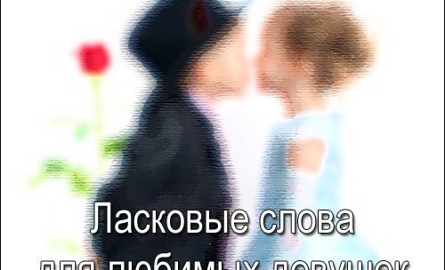 Прикольные слова для девушки – Ласковые слова для девушки — Ласковые слова — Прикольные, красивые