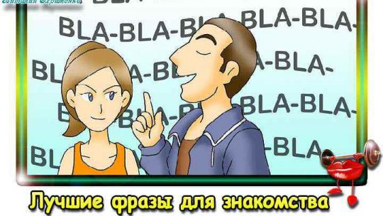 Знакомства с девушкой на улице – Фразы для знакомства, познакомиться с девушкой на улице, первые фразы для уличного знакомства. Страница 2.